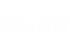 消防資質加盟